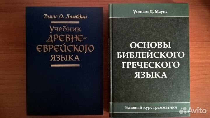 Библейский греческий и древнееврейский язык