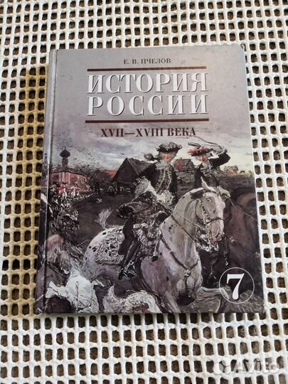 История России 17 - 18 века Пчелов 7 класс