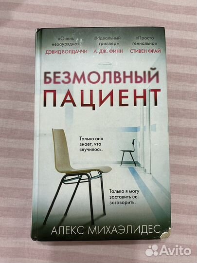 Книга «Безмолвный пациент»