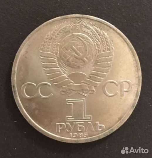 Монета 1 рубль СССР
