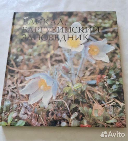 Фотоальбом Байкал. Баргузинский заповедник