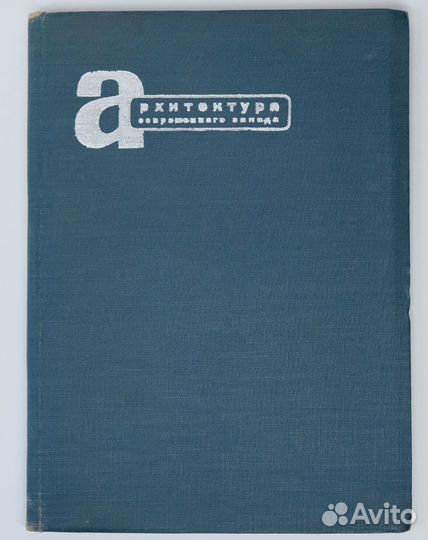 Архитектура современного Запада. Эль Лисицкий 1932
