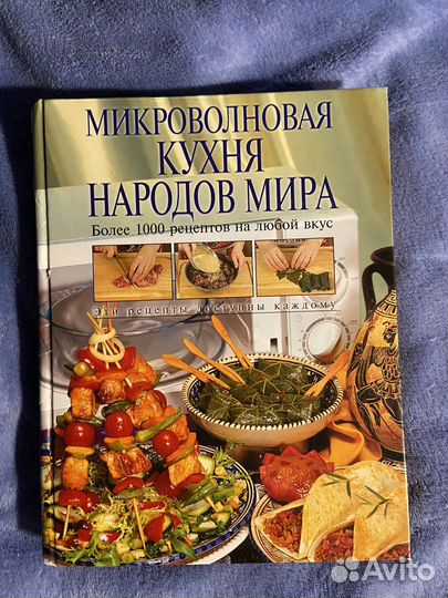 Микроволновая кухня народов мира
