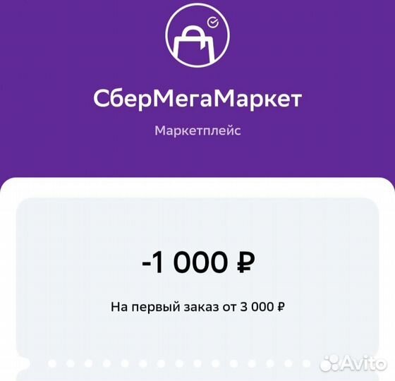 Промокод Сбермегамаркет
