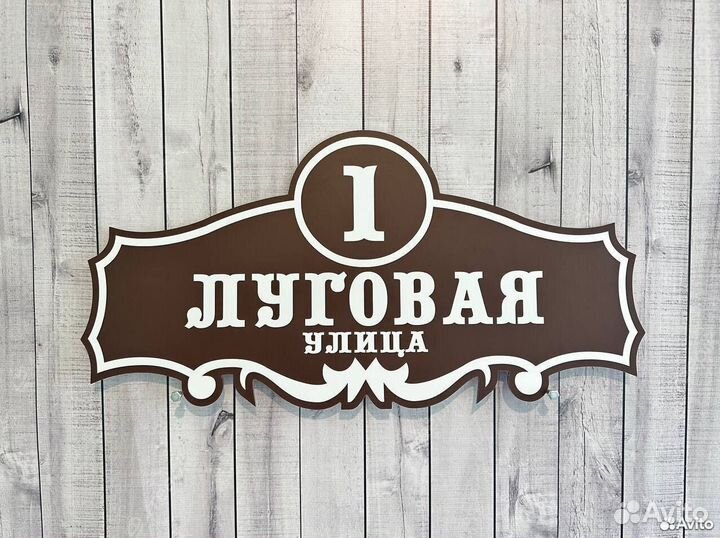 Табличка с вашим адресом