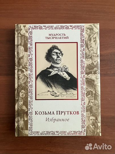 Козьма Прутков. Избранное. Олма