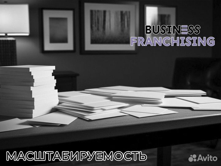 Стратегия успеха: Business Franchising