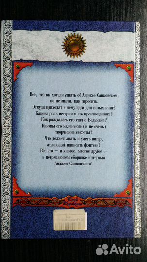 Анджей Сапковский. История и фантастика