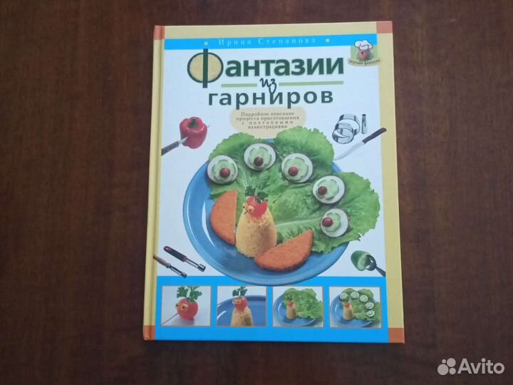 Книга Фантазии из гарниров