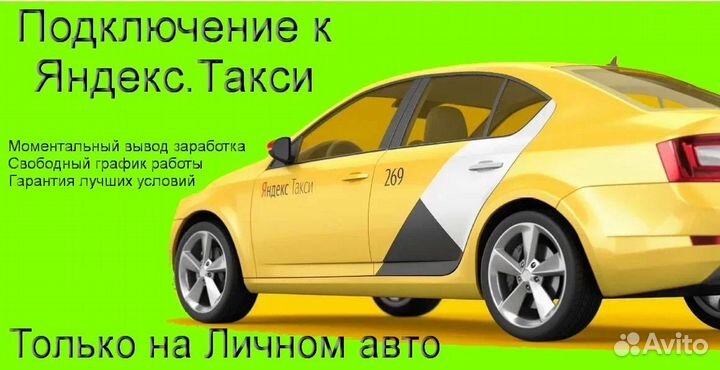 Водитель Яндекс.Про с личным авто подработка