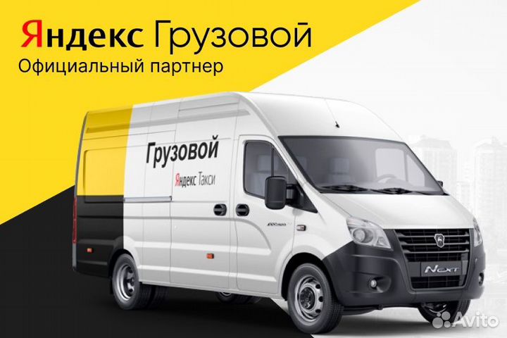 Подключение Водитель Грузовое авто