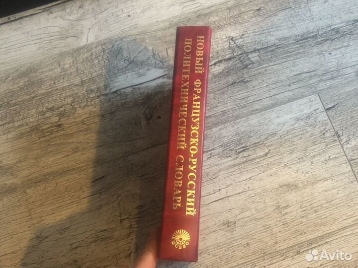 Новый французско-русский политехнический словарь