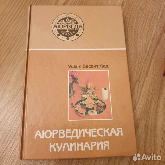 У.Лад Аюрведическая кулинария