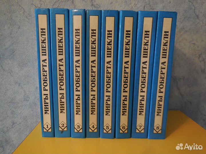 Миры Роберта Шекли в 8 томах