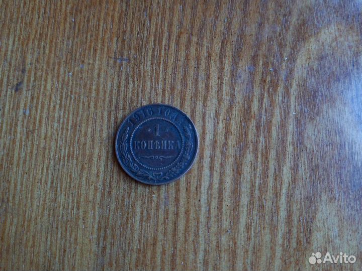 Монета 1 копейка 1916