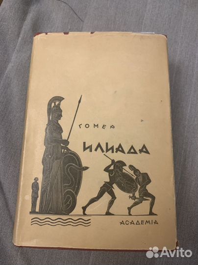 Гомер. Илиада. Academia