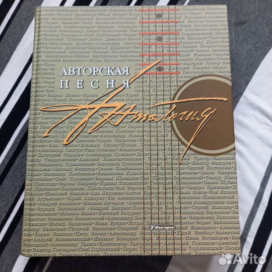 Книга Авторская песня Антология Дмитрий Сухарев