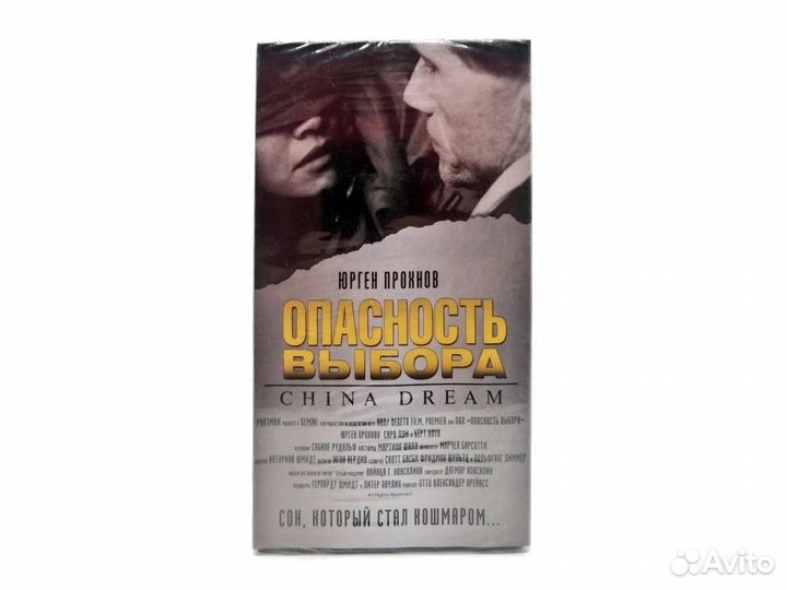 Опасность выбора (VHS)