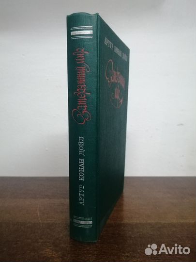 А. Конан Дойл. Затерянный мир