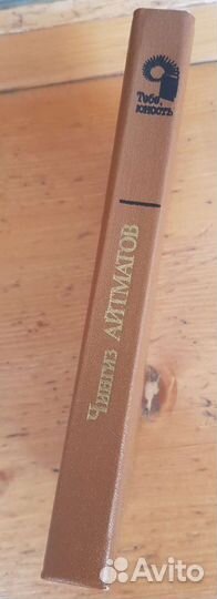 Чингиз Айтматов повести 1989г