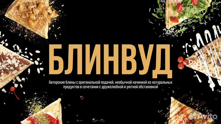 Готовый бизнес. Блинная блинвуд. От 150к прибыль