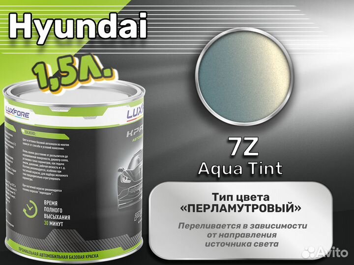 Краска Luxfore 1,5л. (Hyundai 7Z Aqua Tint)