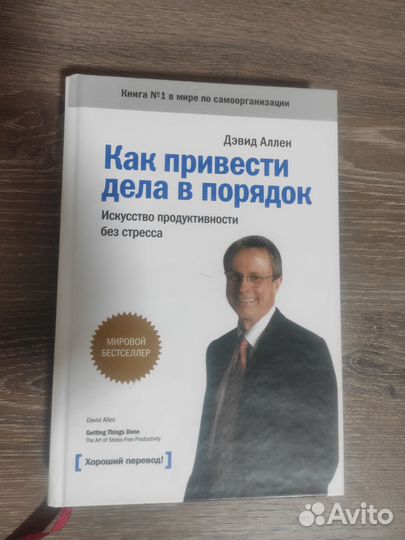 Книга Как привести дела в порядок Дэвид Аллен