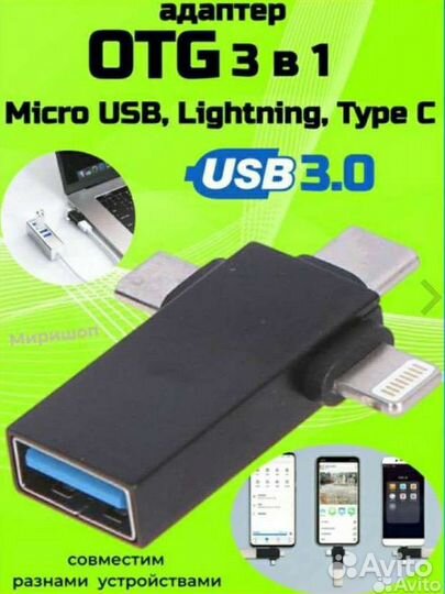 Otg переходник 3в1
