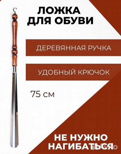 Ложка для обуви с деревянной ручкой 75 см