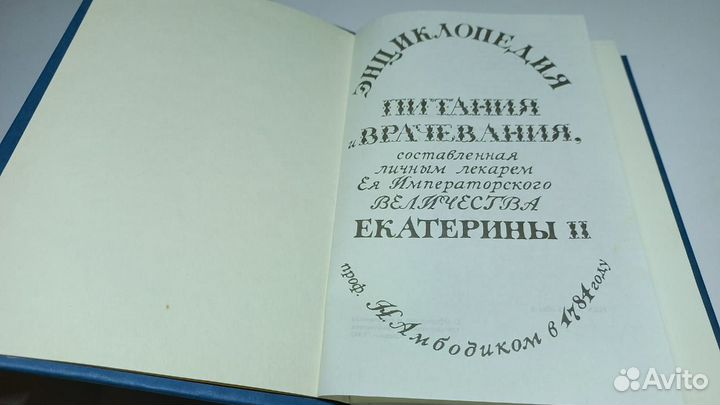 Энциклопедия питания и врачевания Екатерины 2-й
