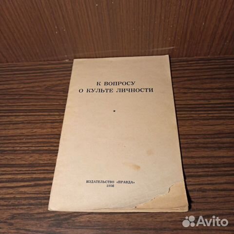 К вопросу о культе личности 1956