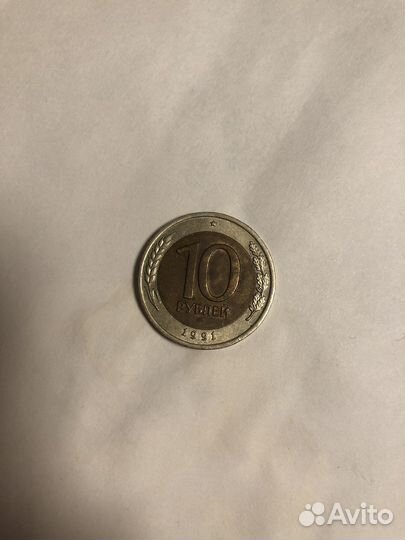 10 руб 1991 года лмд