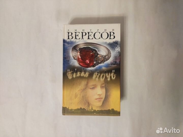 Дмитрий Вересов — Путники. Белая ночь