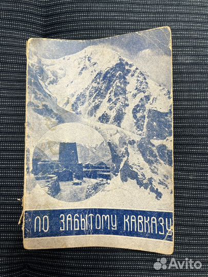 Стеллецкий По забытому Кавказу 1931