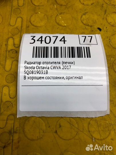 Радиатор отопителя (печки) Skoda Octavia cwva 2017