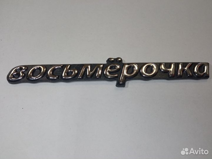 Эмблема восьмерочка