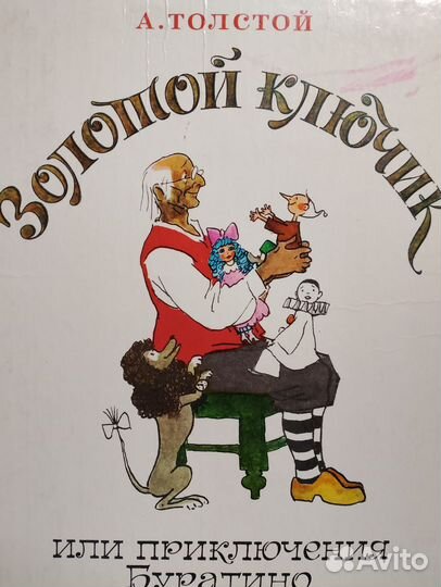 Золотой ключик или приключения буратино