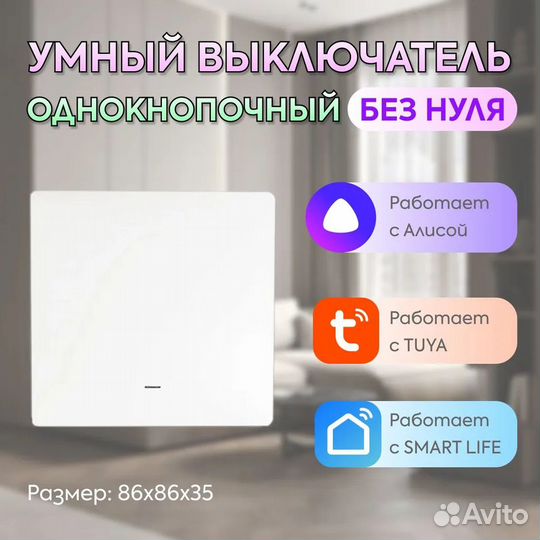 Умный выключатель с Алисой Wi-Fi, одноклавишный, б