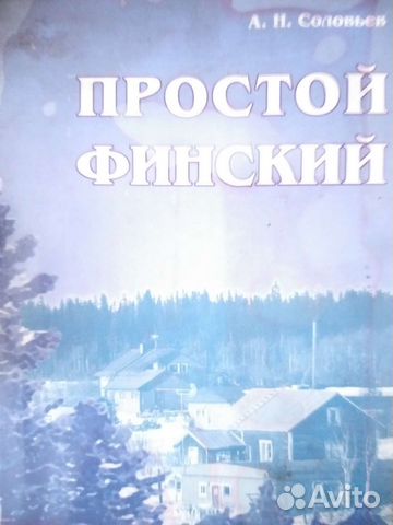 Учебник финского языка