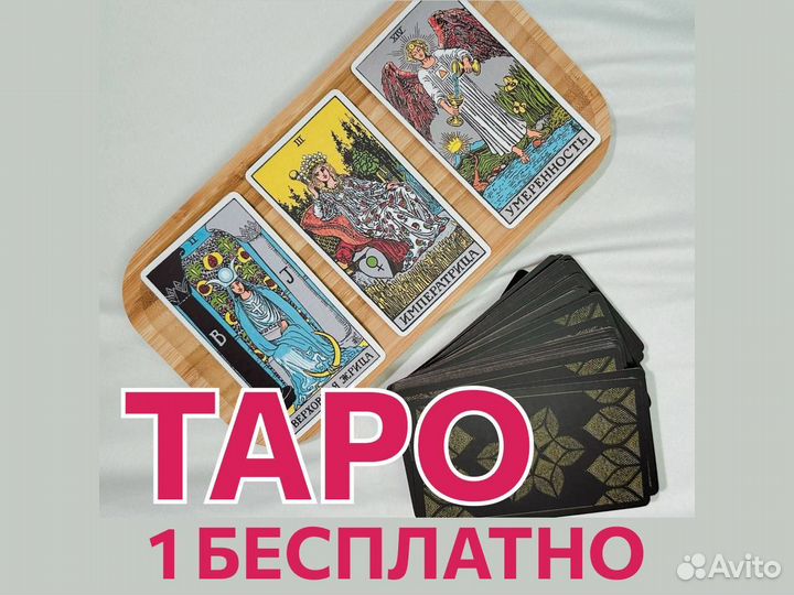 Таролог.Таро расклад.Гадание