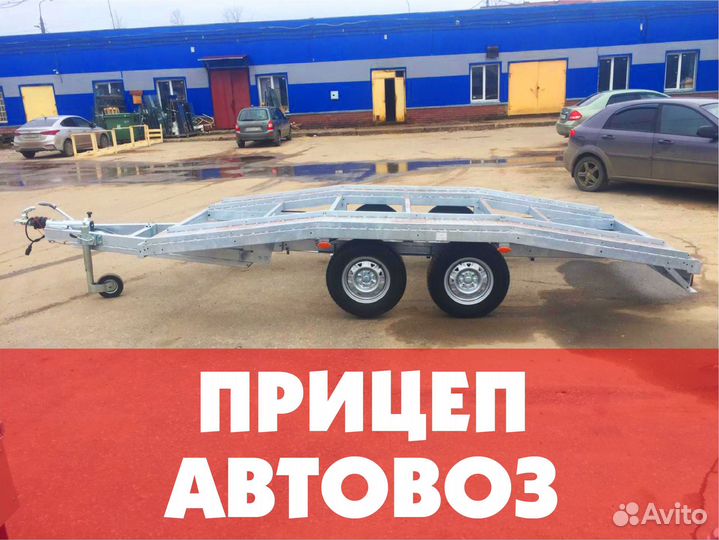 Автовоз прицеп и др