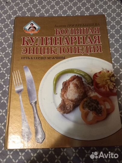 Книга Большая кулинарная энциклопедия