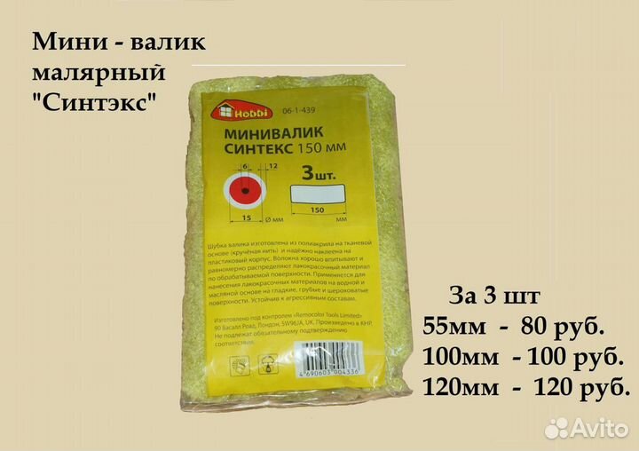 Мини валики, кисти, оправка шлифовальная