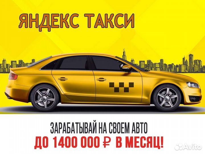 Водитель Яндекс.Такси - работа