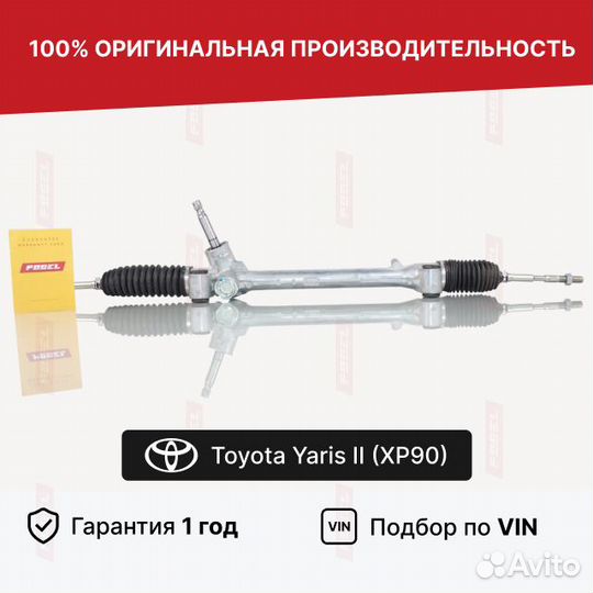 Рулевая рейка Тойота Ярис 2 шток 19мм Новая