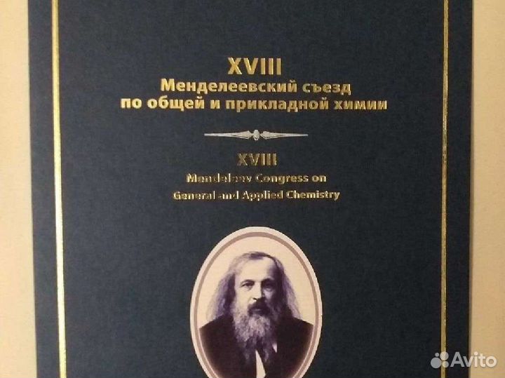 Марка виньетка (100 лет Менделеевских сьездов )