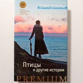 Дафна Дюморье. Азбука Premium