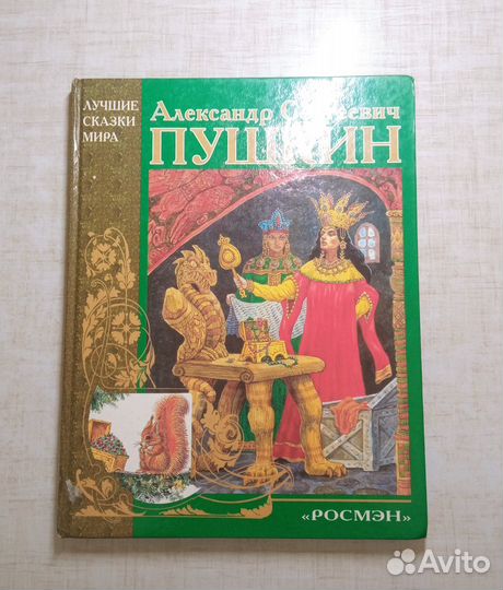 А. Пушкин. Лучшие сказки мира