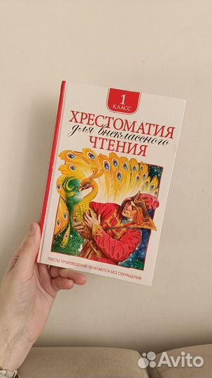 Хрестоматия 1 класс для внеклассного чтения