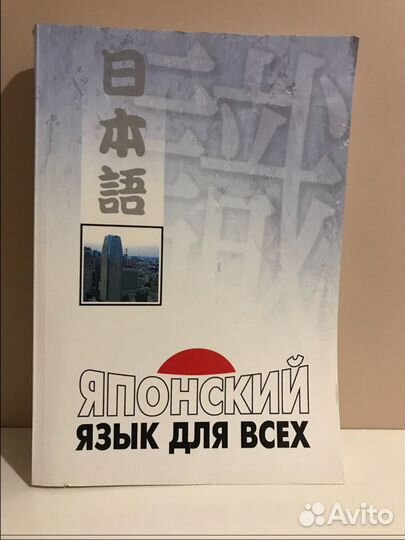 Японский язык для всех